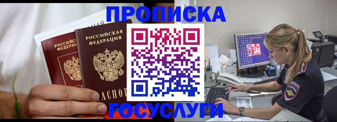 купить прописку в Томской области